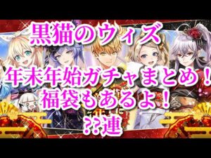 黒ウィズ 2023年末年始ガチャまとめ！福袋もあるよ！？？連