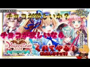【黒猫のウィズ】チョコの味は逆襲の味⁈バレンタイン2024ガチャ #黒ウィズ #ガチャ