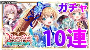 【黒猫のウィズ】黒ウィズ「ヴァレンタイン2024」ガチャ１０連【ガチャ】