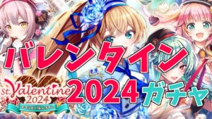 【黒猫のウィズ】病み上がりのバレンタイン2024ガチャ！！【実況】