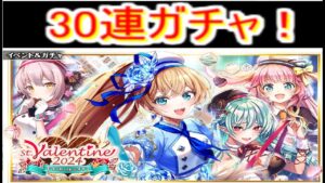 魔法使いと黒猫のウィズ バレンタイン2024ガチャ 30連