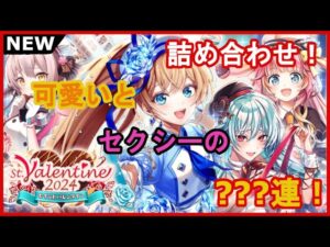 【黒猫のウィズ】やはり2/14は平日（現実逃避）st.Valentine2024ガチャ！