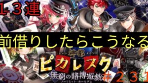 「黒猫ウィズ」こっそり裏ガチャすみませんピカレスク無窮の賭博遊戯ガチャ#231