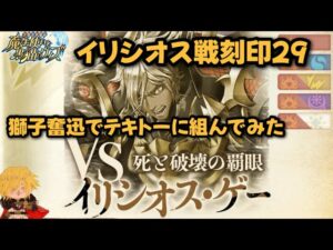【黒猫のウィズ】幻闘戦・イリシオス戦 刻印29 状態異常カウンターなしでどうするかを考える #黒ウィズ  #攻略