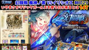 【🦋幻闘戦】イリシオス 刻印29 14T いやまさかマジックガールズを使う日が来るとは【黒猫のウィズ 幻闘戦 in 魔神ノ書】