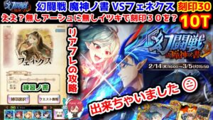 【🦋幻闘戦】ええ?無しアーシュに無しイツキで? フェネクス 刻印30 10T 出来ちゃいました😑 リアフレの攻略【黒猫のウィズ 幻闘戦 in 魔神ノ書 練習ノ書】