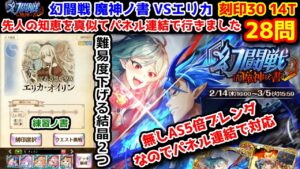 【🦋幻闘戦】エリカ 刻印30 14T28問 先人の知恵を真似てパネル連結で行きました 難易度下げる結晶2つ 無しAS5倍ブレンダなのでパネル連結で対応【黒猫のウィズ 幻闘戦 in 魔神ノ書 練習ノ書】