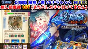 【🦋幻闘戦】ナラシンハ 刻印30 16T 無し超魔術 (まだバレガチャ引いてません)【黒猫のウィズ 幻闘戦 in 魔神ノ書】