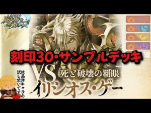 【黒猫のウィズ】幻闘戦・イリシオス戦 刻印30 サンプルデッキ 17t #黒ウィズ #攻略