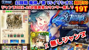 【🦋幻闘戦】無しジャンヌ イリシオス 刻印30 19T ジャンヌのEX-AS状態異常カウンター無しで【黒猫のウィズ 幻闘戦 in 魔神ノ書】
