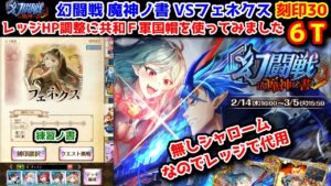 【🦋幻闘戦】フェネクス 刻印30 6T レッジHP調整に共和Ｆ軍国帽を使ってみました 無しシャロームなのでレッジで代用【黒猫のウィズ 幻闘戦 in 魔神ノ書 練習ノ書】