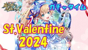 【黒猫のウィズ】第5節 St.Valentine2024　超ガチャタイムです！※ハーフタイムはGAミッション【黒ウィズ】【ガチャ】