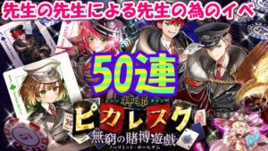 【黒猫のウィズ】神都ピカレスク 無窮の賭博遊戯ガチャ 雷狙いで50連