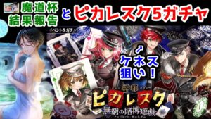 【🃏ピカレスク5】魔道杯結果報告とピカレスク5ガチャ【黒猫のウィズ ゆったりくつろぎ温泉大魔道杯 神都 ピカレスク 無窮の賭博遊戯】