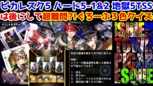 【🃏ピカレスク5】ピカレスク5 ハード5-1&2 地獄5TSS は後にして超難問?!ぐろーぶ３色クイズ【黒猫のウィズ 神都 ピカレスク 無窮の賭博遊戯】