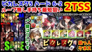 【🃏ピカレスク5】ハード6-2 2TSS  助っ人ケネス 手持ち最短狙い (最低乱数付近を引くとターン数増えます)【黒猫のウィズ 神都 ピカレスク 無窮の賭博遊戯】