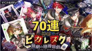 【黒猫のウィズ】神都ピカレスク 無窮の賭博遊戯ガチャ 70連