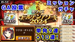 【🏆GA投票】単発9連+10連 ミッションガチャ【黒猫のウィズ GA2024 世代別精霊投票ミッションガチャ】