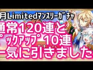 【黒猫のウィズ】正月Limitedマンスリーガチャ　通常120連とピックアップ10連一気に引きました