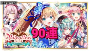 【黒猫のウィズ】St.Valentine 2024ガチャ 90連