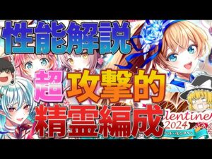 【黒猫のウィズ】St.Valentine 2024ガチャ性能解説【ゆっくり解説】〖n秒解説〗