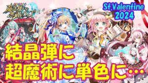 【黒猫のウィズ】結晶弾に超魔術に単色に… St.Valentine2024 の精霊たち…【黒ウィズ】【解説】
