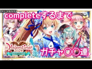 【黒猫のウィズ】St.Valentine2024 completeするまでガチャ◯◯連