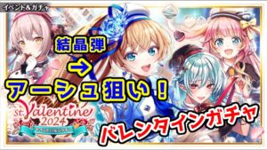 【🍫V-Day】結晶弾アーシュ狙い! バレンタインガチャ【黒猫のウィズ St.Valentine 2024】