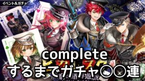 【黒猫のウィズ】神都ピカレスク無窮の賭博遊戯　completeするまでガチャ◯◯連