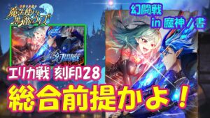 【黒猫のウィズ】総合フェネダン前提かよ！でも居ても難しい… 幻闘戦 in 魔神ノ書 エリカ戦 刻印28のデッキについて…【黒ウィズ】