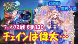 【黒猫のウィズ】チェインの偉大さを改めて感じた！幻闘戦 in 魔神ノ書 フェネクス戦 刻印30のデッキについて…【黒ウィズ】