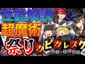【黒猫のウィズ】神都ピカレスク 無窮の賭博遊戯ガチャ性能解説【ゆっくり解説】〖n秒解説〗