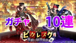 【黒猫のウィズ】黒ウィズ「ピカレスク５」ガチャ１０連【ガチャ】