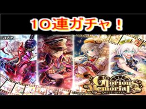 魔法使いと黒猫のウィズ　グロリアス・メモリアルガチャ　10連
