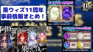 【黒猫のウィズ】11周年イベ！＆大型アプデ！！ 事前公開情報まとめ！！！