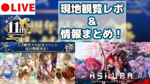 【黒猫のウィズ】11周年公式生放送 現地観覧レポ＆情報まとめ雑談！！