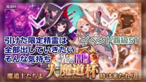【黒猫のウィズ】11周年 光と闇の大魔道杯 　イベント覇級(闇推奨)【魔道杯攻略】