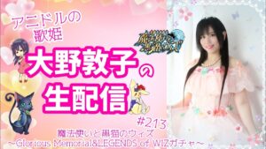 【黒ウィズ】アニドルの歌姫大野敦子の生配信【殿堂入り&11周年ガチャ】