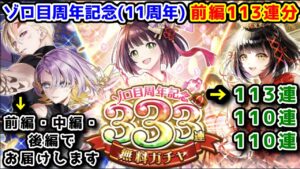 【11周年🎊】ゾロ目周年記念ガチャ 前編113連分【黒猫のウィズ ゾロ目周年333連無料ガチャ】