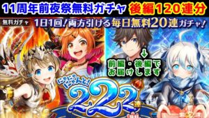 【前夜祭🎊】11周年前夜祭無料ガチャ 後編120連分【黒猫のウィズ にゃにゃにゃんと!222連11周年前夜祭無料ガチャ】