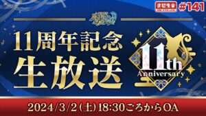 【黒猫のウィズ】祝！11周年記念生放送！【黒猫おせニャん 141】