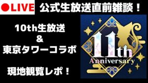 【黒猫のウィズ】11周年公式生放送直前雑談！ 2回の現地観覧レポをまとめてお届け！！！
