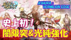 【黒猫のウィズ】黒ウィズ史上初・闇の限界突破＆光の純属性強化！11周年記念 ASHURA：VERMILION EDGEの精霊たち… ※固定コメに補足＆訂正【黒ウィズ】【解説】
