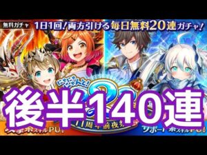 【黒猫のウィズ】11周年前夜祭無料ガチャ　後半140連