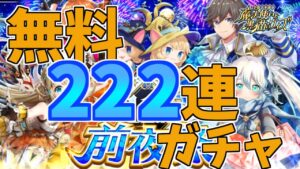 【黒猫のウィズ】11周年前夜！222連無料ガチャを引くぞ！！【実況】