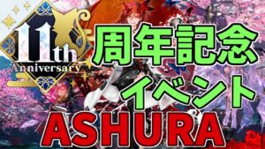 【黒猫のウィズ】祝・11周年！ASHURAガチャを引くぞ！！【実況】