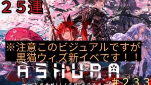 「黒猫ウィズ」11周年新イベ！ASHURAガチャまわします！#233