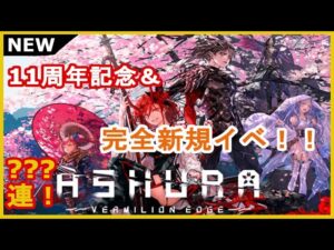 【黒猫のウィズ】11周年記念＆記念イベガチャ！ASHURA:VERMILION EDGEガチャ！