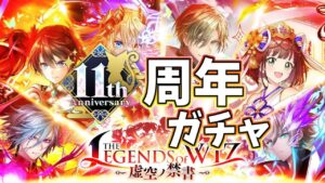 【黒猫のウィズ】祝・11周年！THE LEGENDS of WIZ ～虚空の禁書～ガチャを引くぞ！！【実況】
