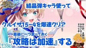【黒猫のウィズ】結晶弾でワルイことしましょ！ クルイサ15-4 2T+SS攻略 #黒ウィズ #攻略